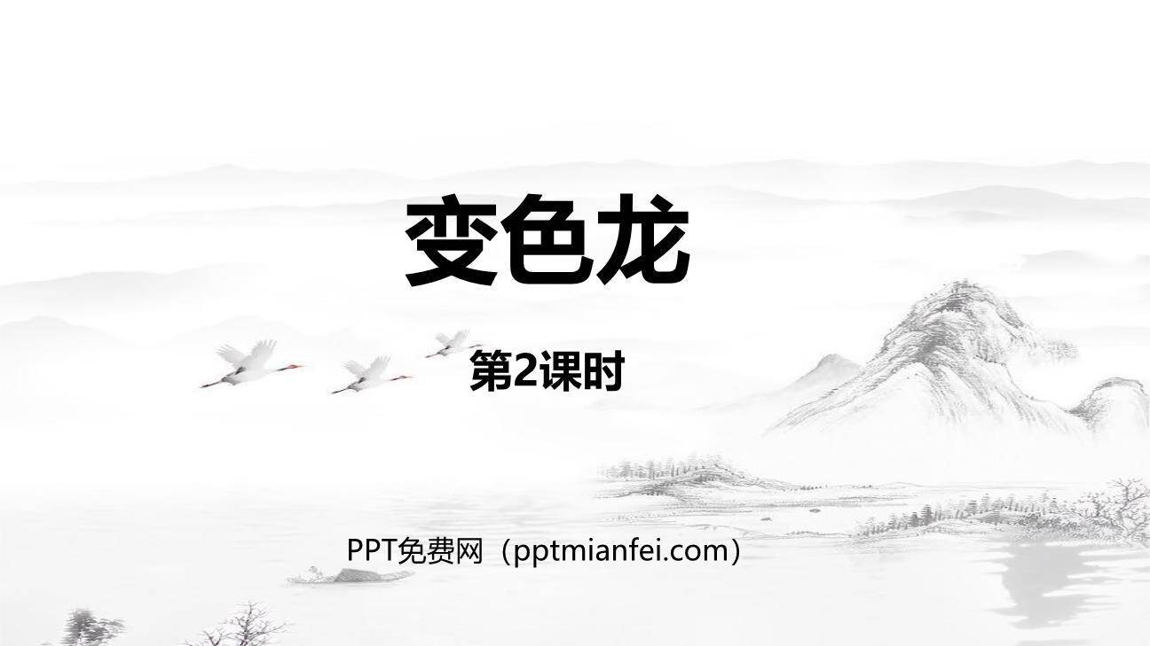 变色龙PPT课件60