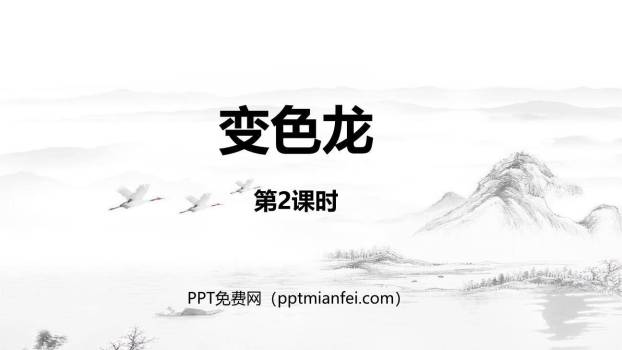 变色龙PPT课件60