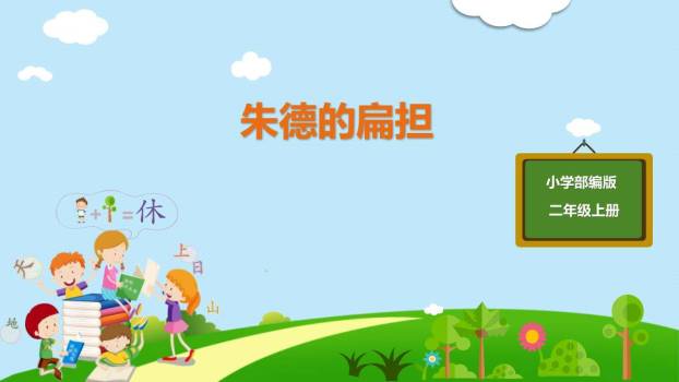 朱德的扁担PPT课件40