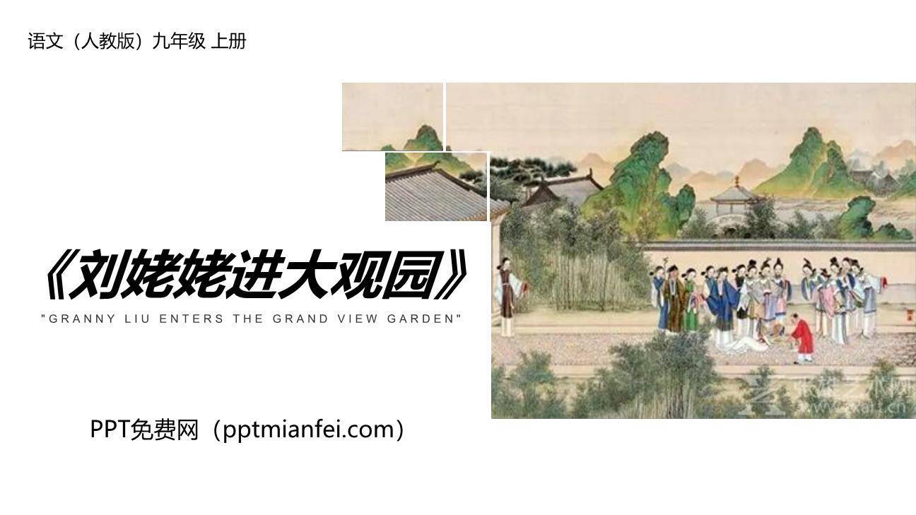 刘姥姥进大观园PPT课件20