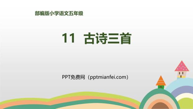 古诗三首PPT课件140