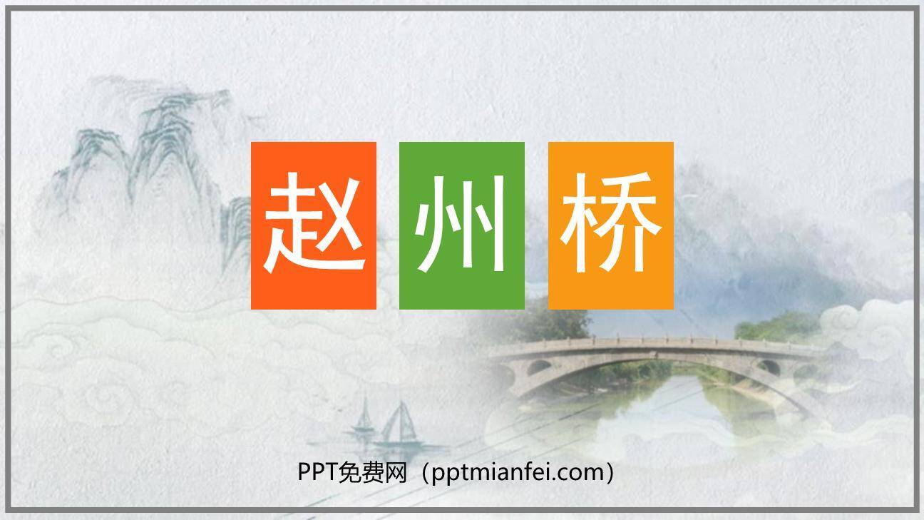 赵州桥PPT课件40