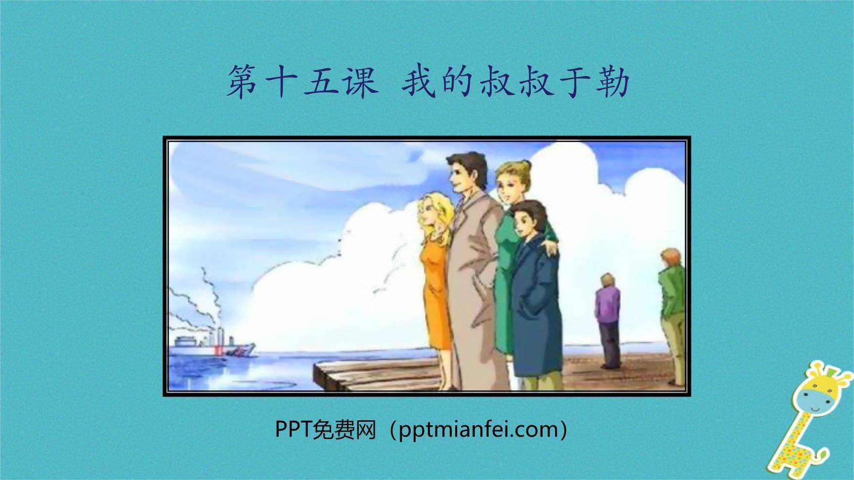 我的叔叔于勒PPT课件10