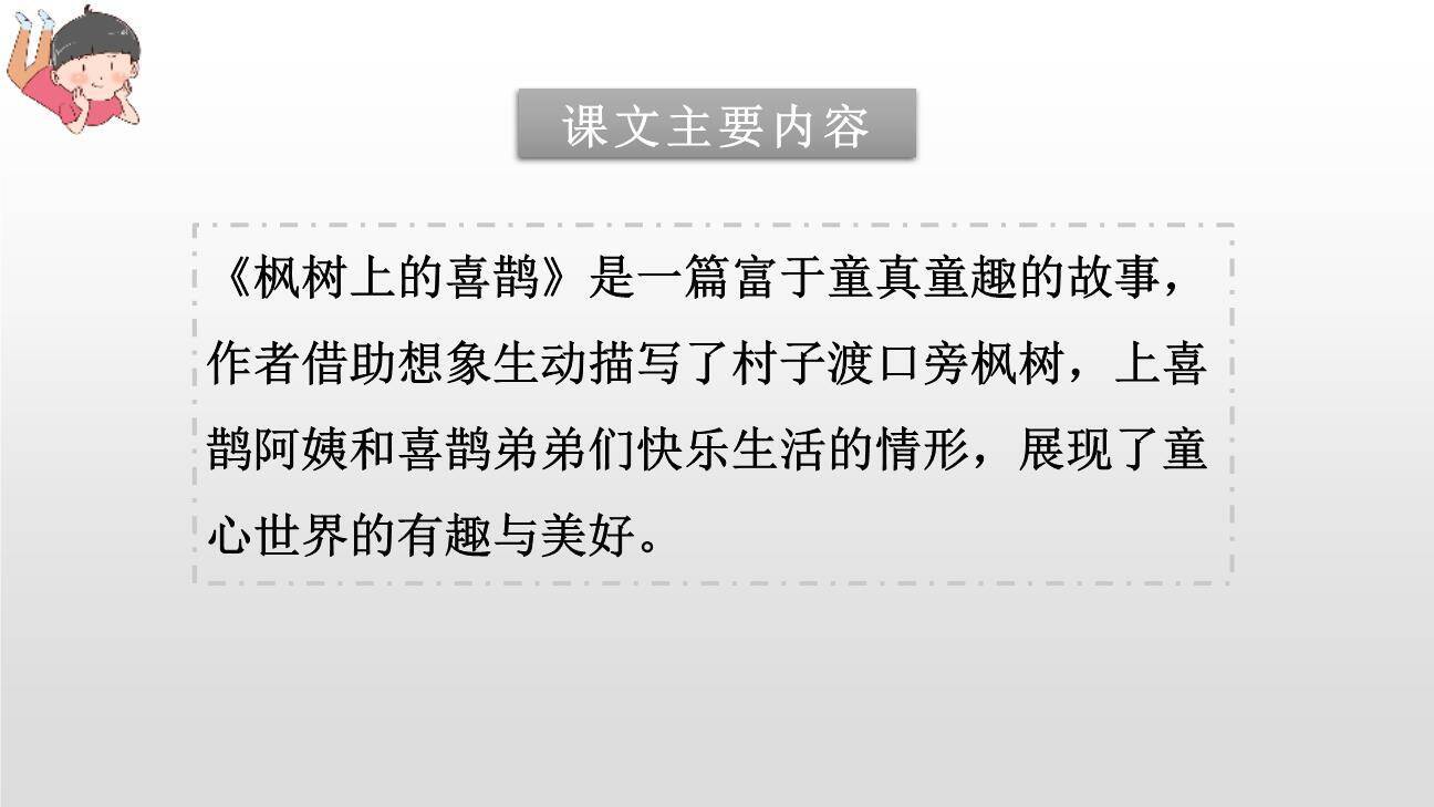 枫树上的喜鹊PPT课件19