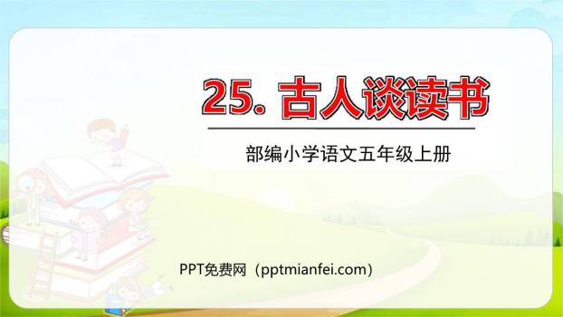 古人谈读书PPT课件80