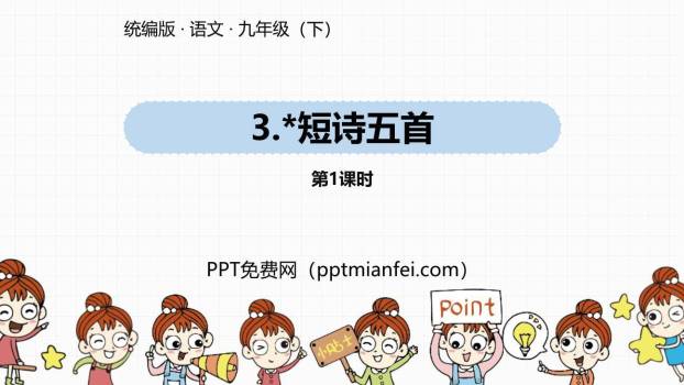 短诗五首PPT课件70