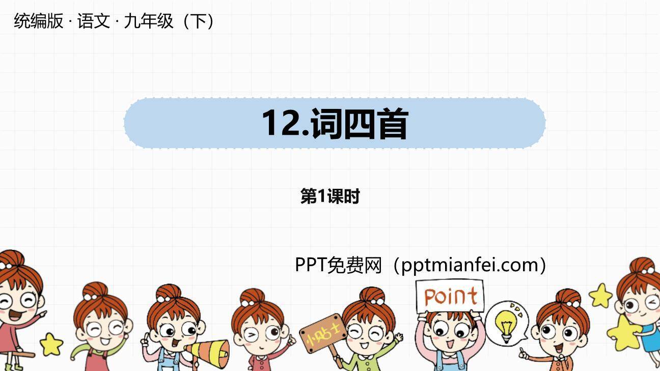 词四首PPT课件30