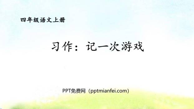 记一次游戏PPT课件40