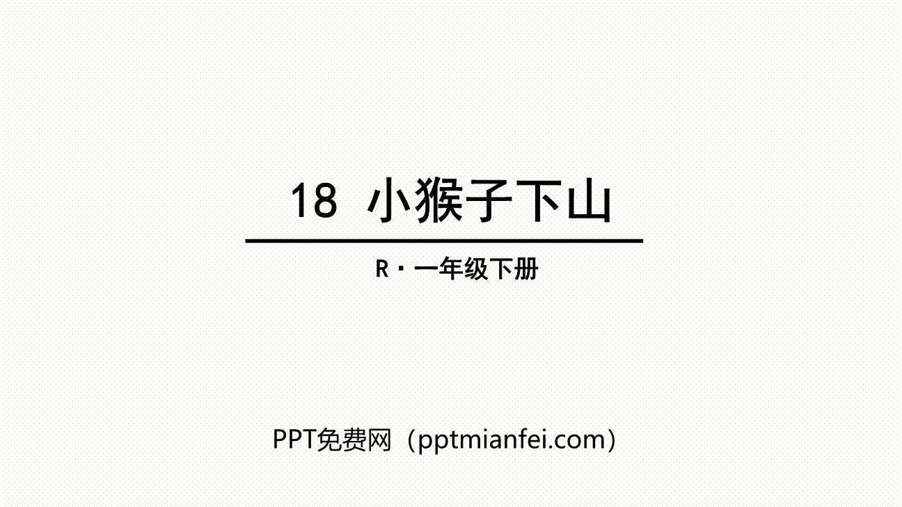 小猴子下山PPT课件40