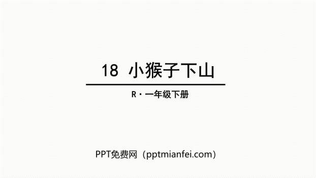 小猴子下山PPT课件40