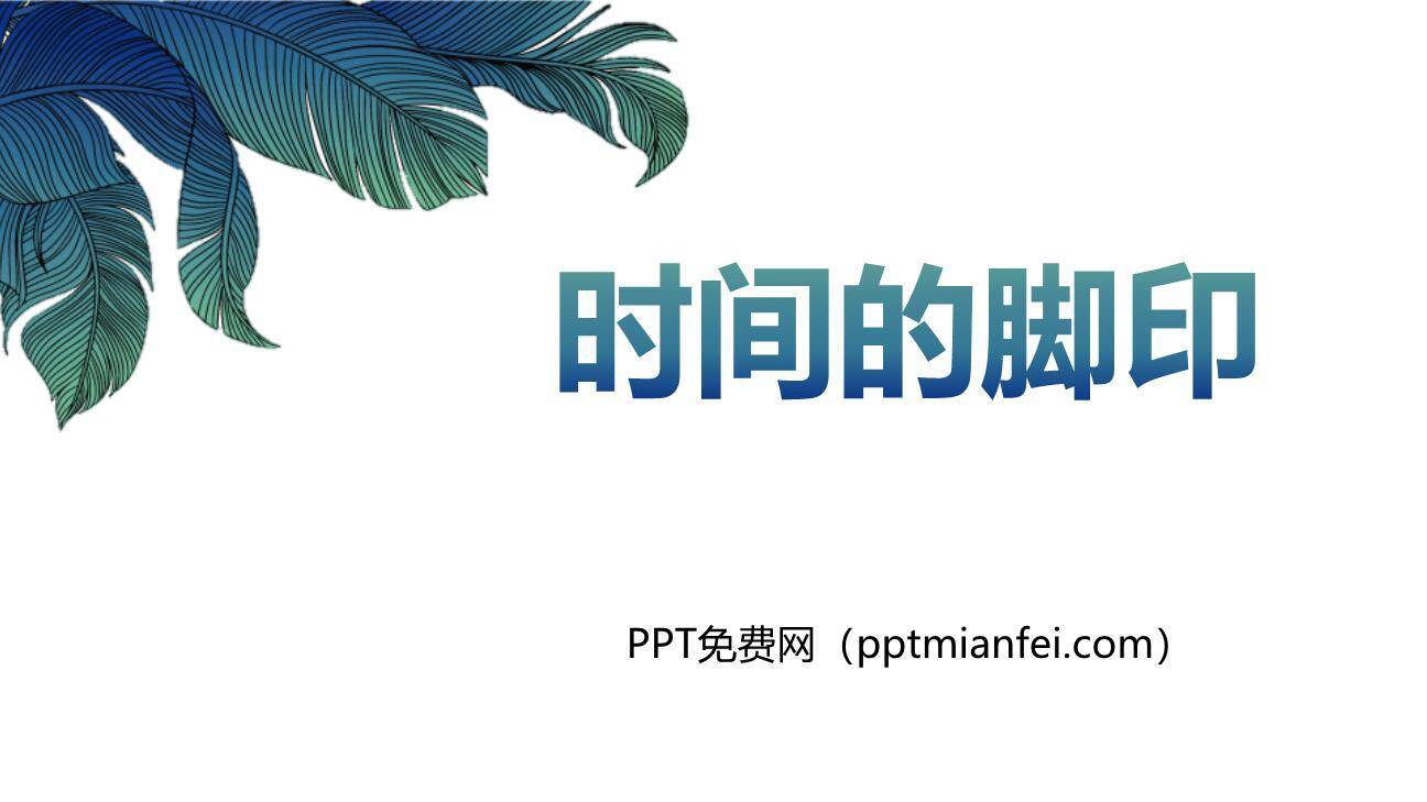 时间的脚印PPT课件50