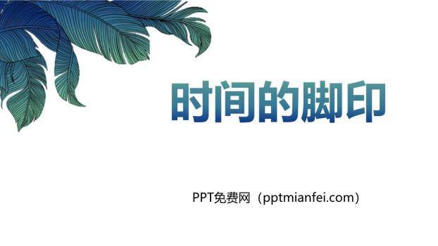 时间的脚印PPT课件50