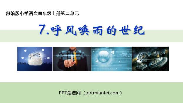 呼风唤雨的世纪PPT课件20