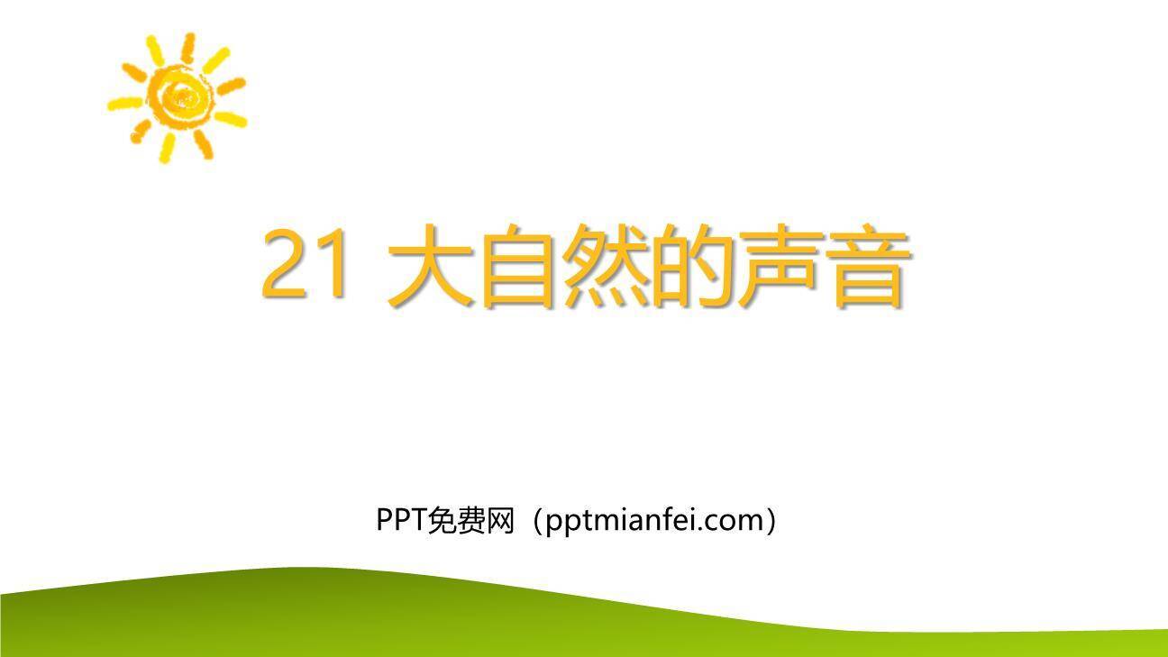 大自然的声音PPT课件40