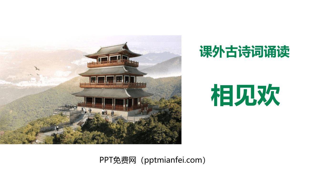 相见欢PPT课件30