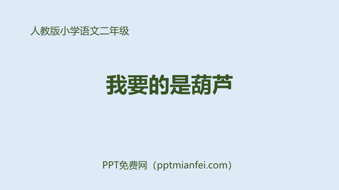 我要的是葫芦PPT课件70