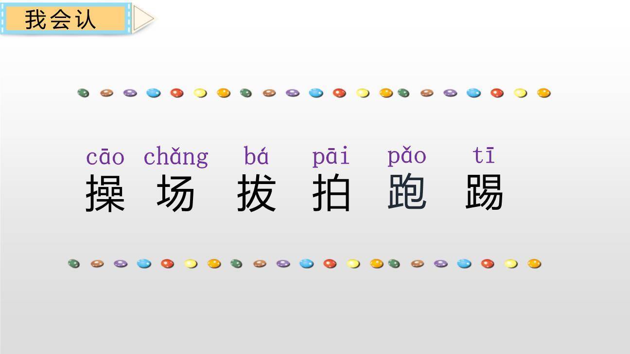 操场上PPT课件45