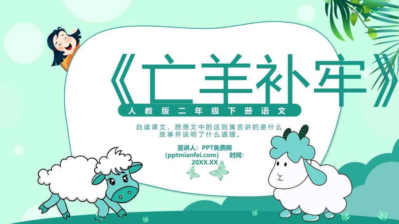 亡羊补牢PPT课件10