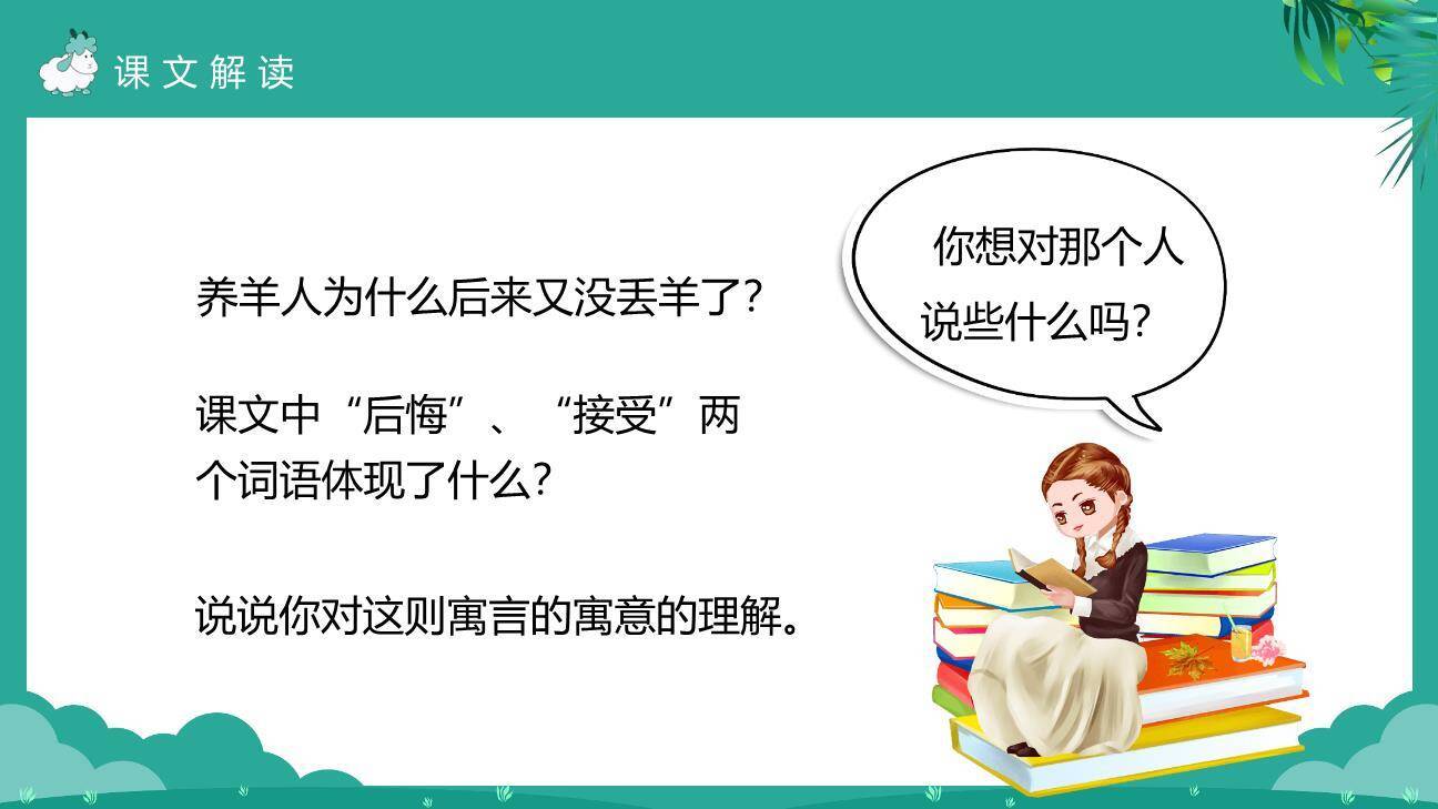 亡羊补牢PPT课件11