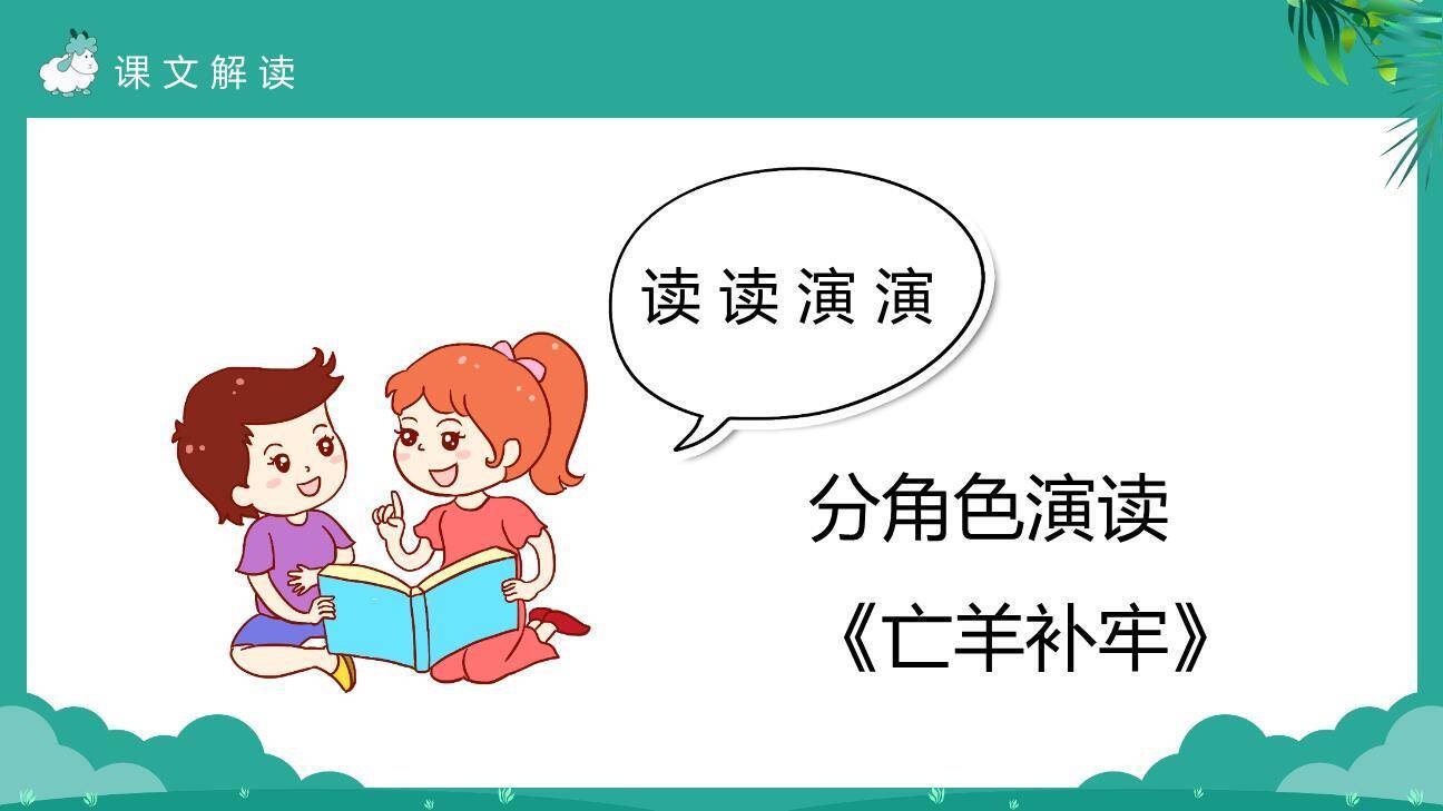 亡羊补牢PPT课件12