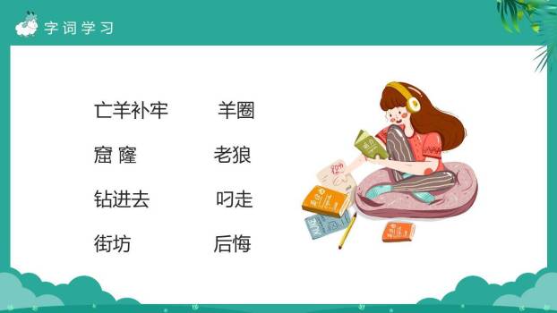 亡羊补牢PPT课件16