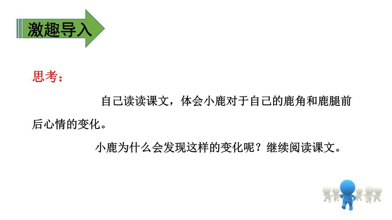 美丽的鹿角PPT课件26