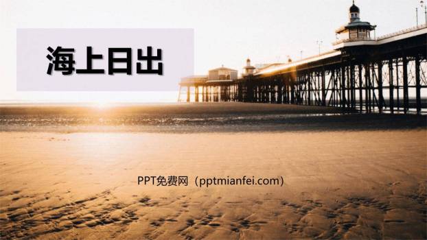 海上日出PPT课件10