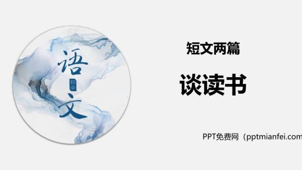 谈读书PPT课件20