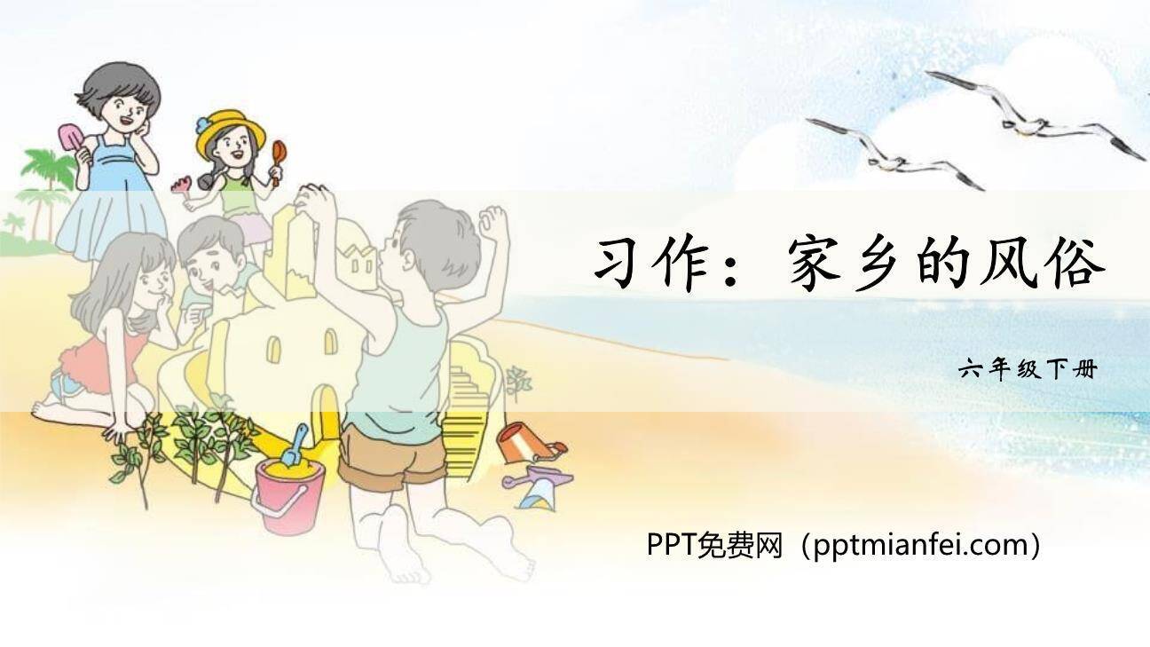 家乡的风俗PPT课件40