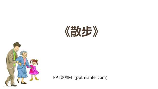 散步PPT课件30