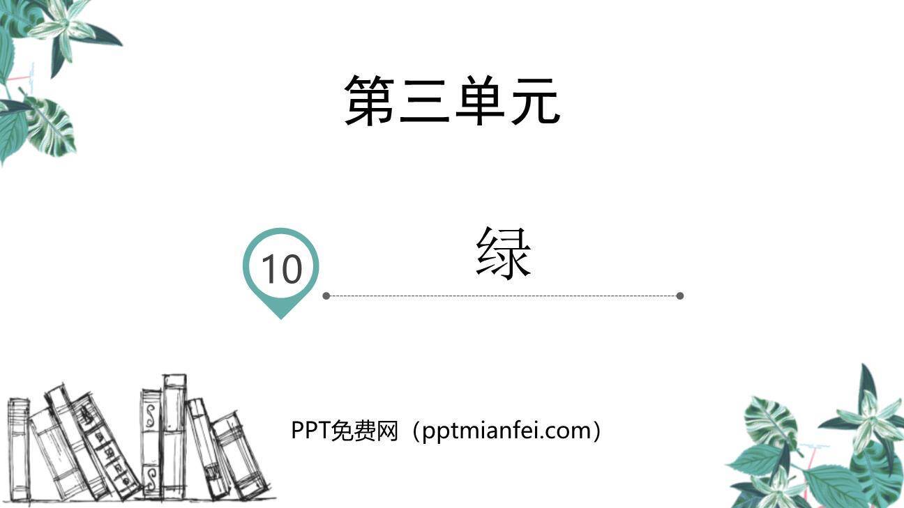 绿PPT课件70