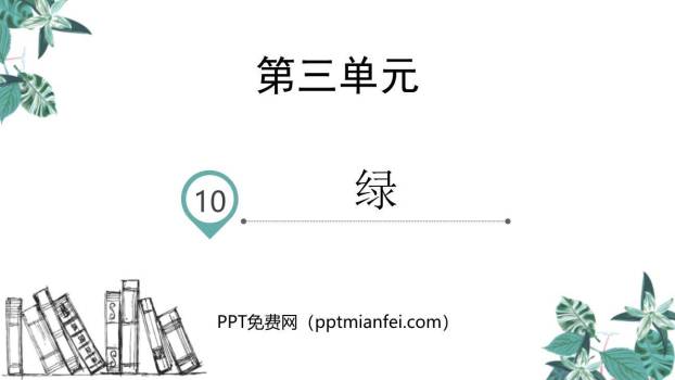 绿PPT课件70