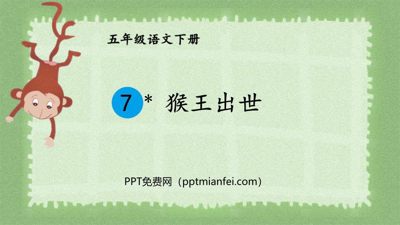 猴王出世PPT课件70