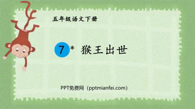 猴王出世PPT课件70