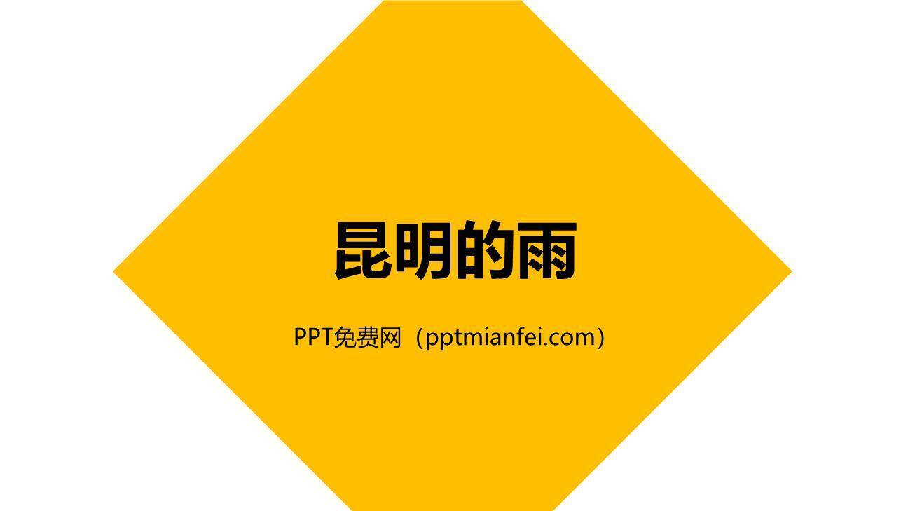 昆明的雨PPT课件70