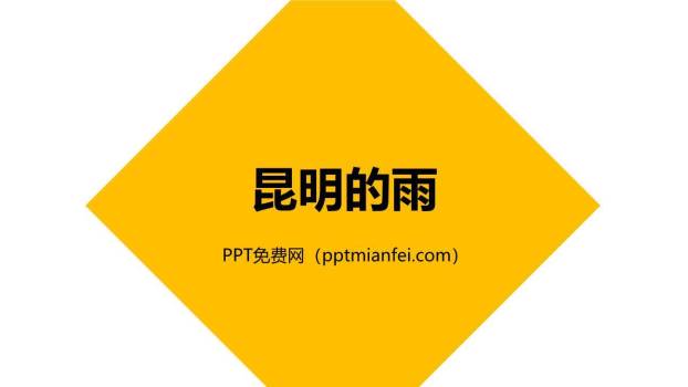 昆明的雨PPT课件70