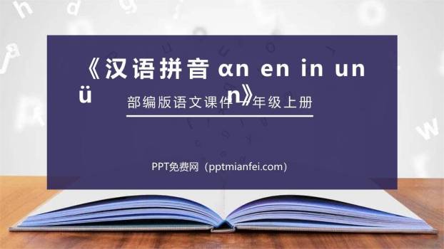 《an en in un ün》PPT课件20