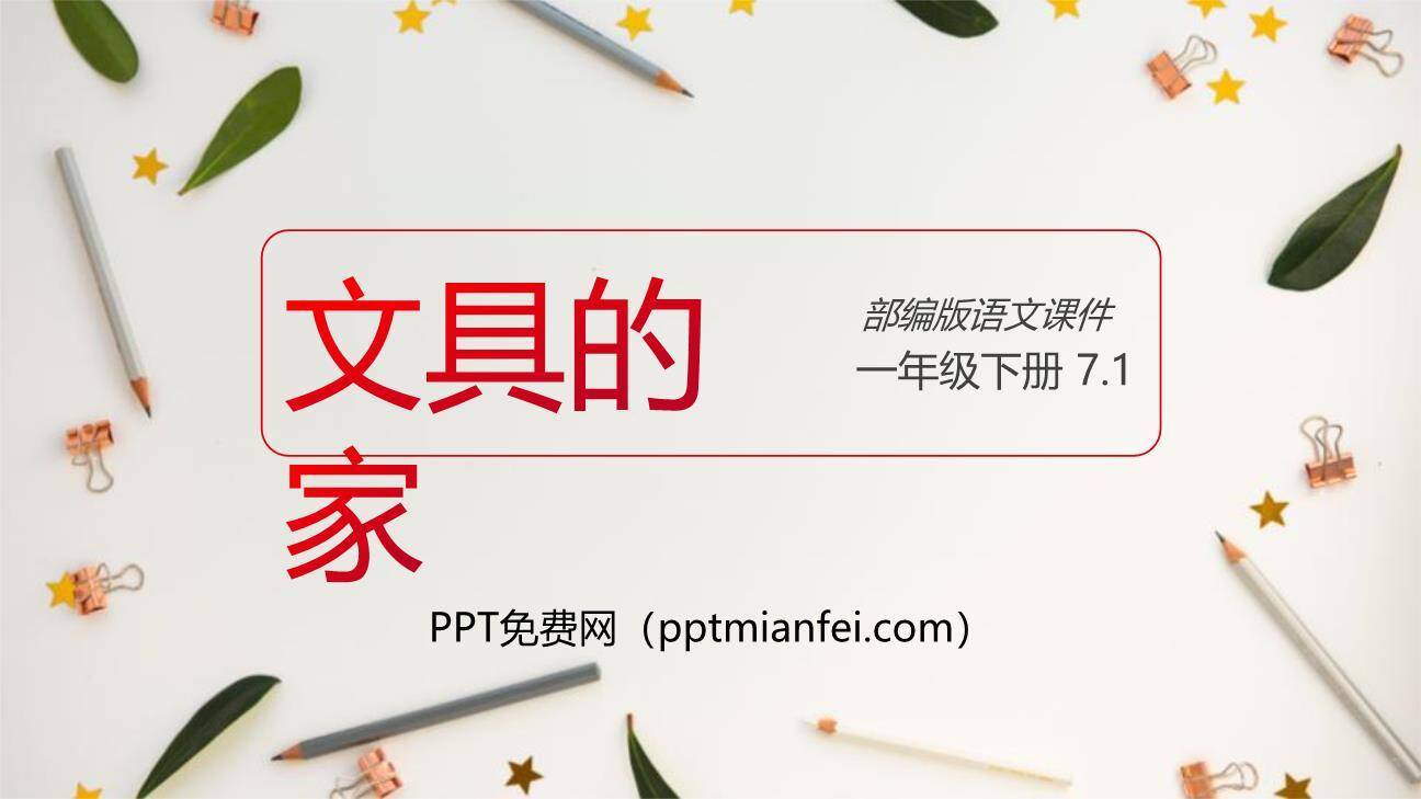 文具的家PPT课件40