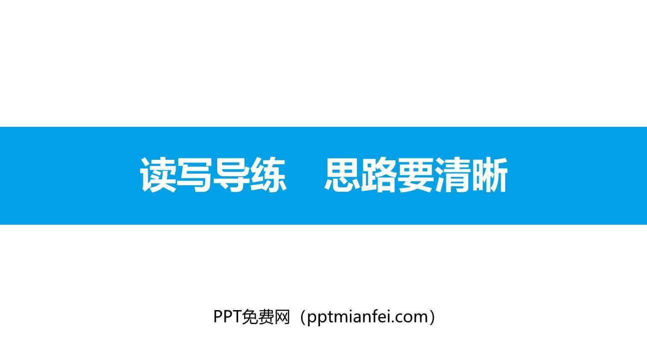 思路要清晰PPT课件10