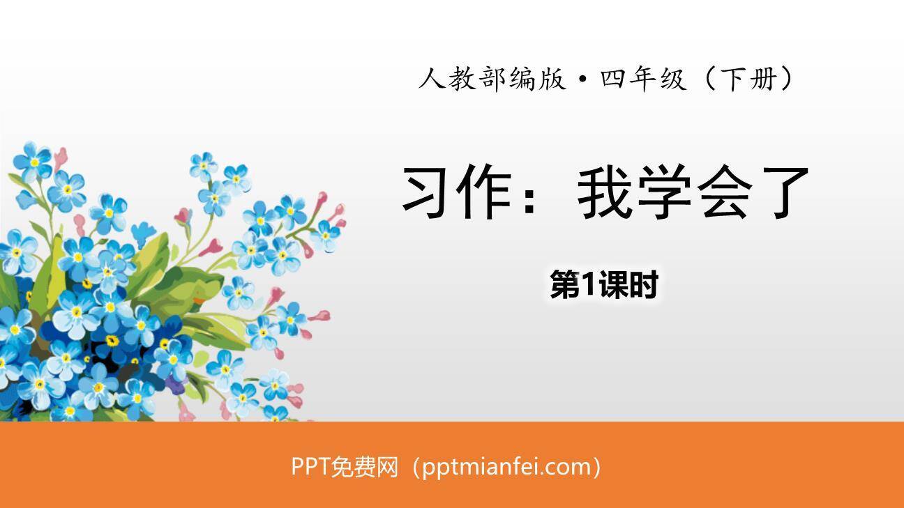 我学会了PPT课件30