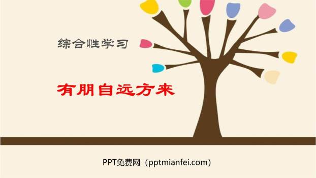 有朋自远方来PPT课件20