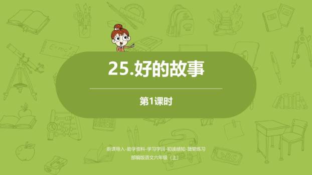 好的故事PPT课件10