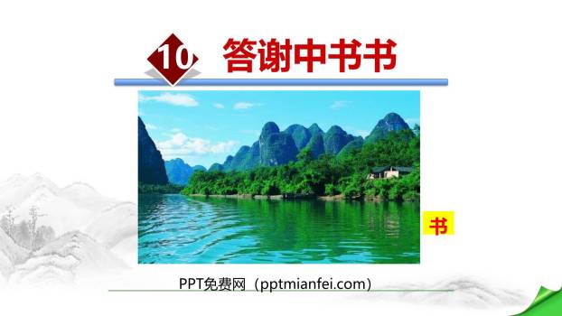 答谢中书书PPT课件50