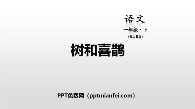 树和喜鹊PPT课件70