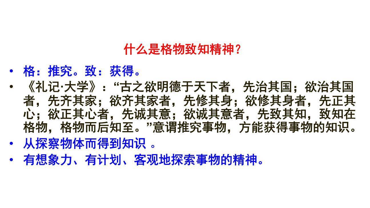 应有格物致知精神PPT课件67