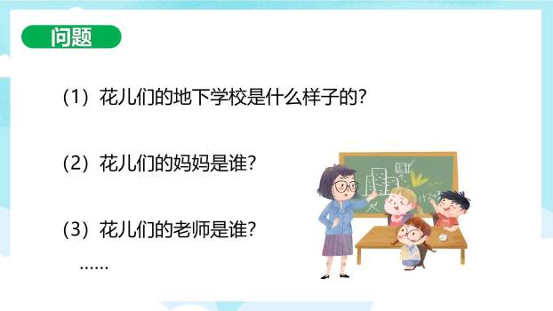 花的学校PPT课件89