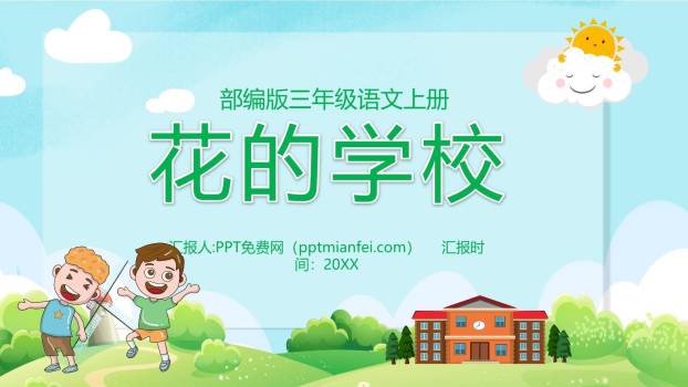 花的学校PPT课件80