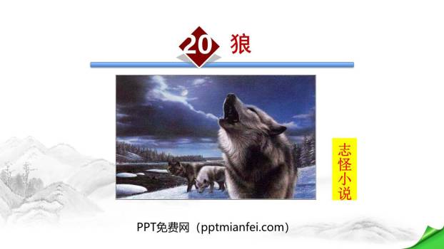 狼PPT课件40