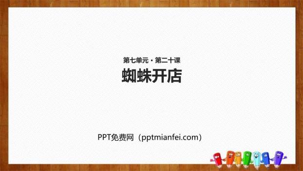 蜘蛛开店PPT课件40