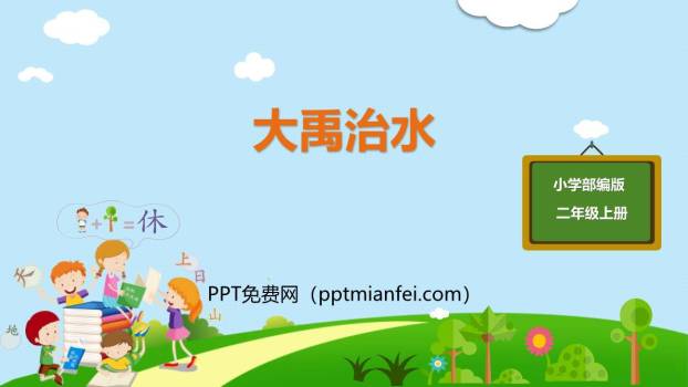 大禹治水PPT课件40